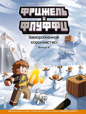 Фрижель и Флуффи. Книга 4. Замороженное королевство