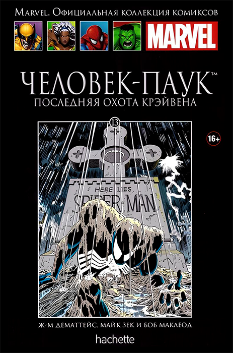 Ашет. Коллекция Marvel №13. Человек-Паук. Последняя охота Крэйвена