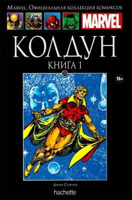 Ашет. Коллекция Marvel №115. Колдун. Книга 1
