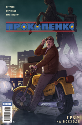 Майор Гром. Прокопенко. (основная обложка)