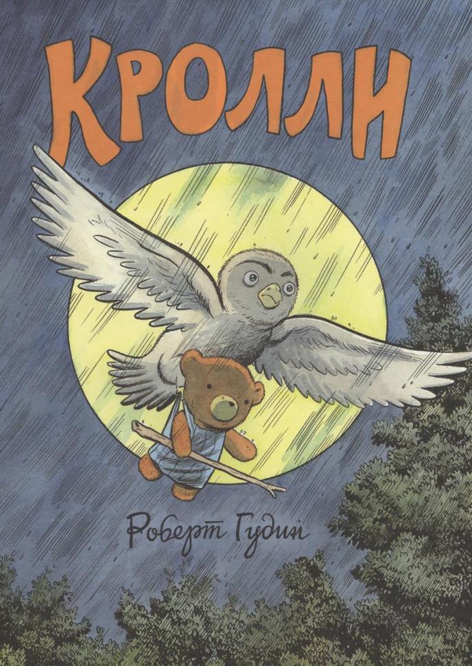 Кролли