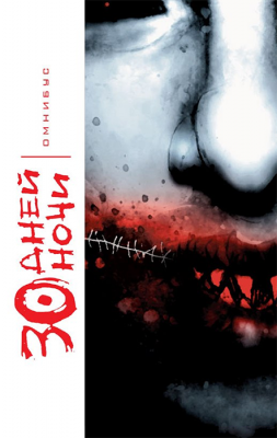 30 Дней Ночи. Омнибус