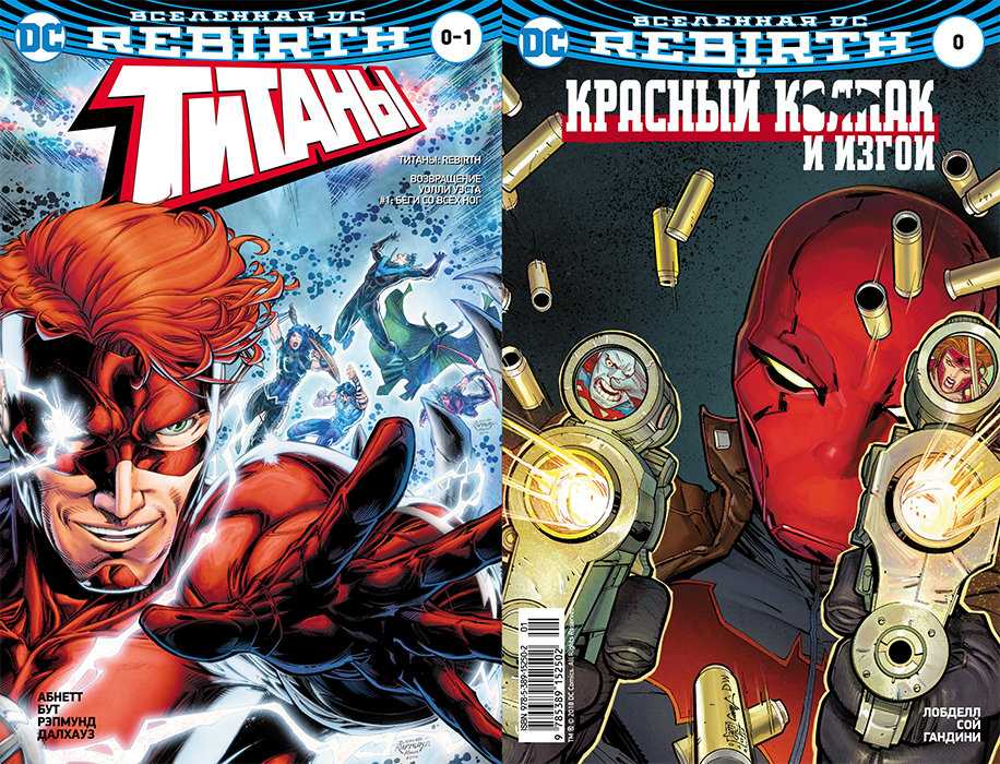 Вселенная DC. Rebirth. Титаны №0-1 // Красный Колпак и Изгои №0