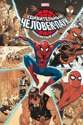 Удивительный Человек-паук. Замкнутый круг