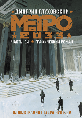 Метро 2033. Часть 3, 4 (Графический роман)