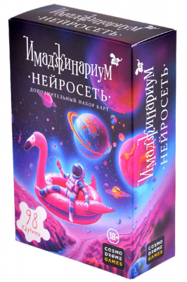 Имаджинариум. Нейросеть (дополнение)