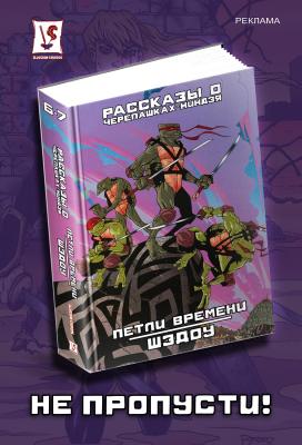 Рассказы о Черепашках-Ниндзя. Книги 6-7. Петли времени // Шэдоу