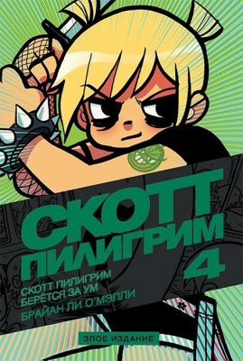 Скотт Пилигрим. Том 4. Берётся за ум (Злое издание)