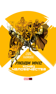 Люди Икс: Конец Человечества