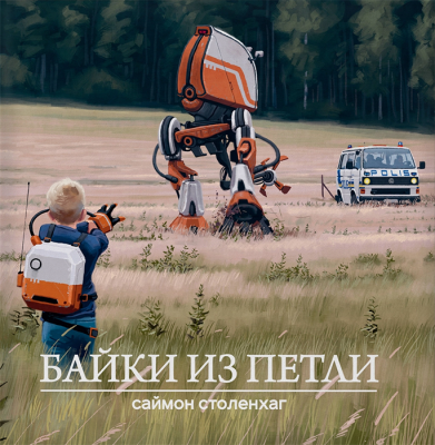 Байки из петли