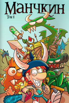 Манчкин Комикс. Том 1