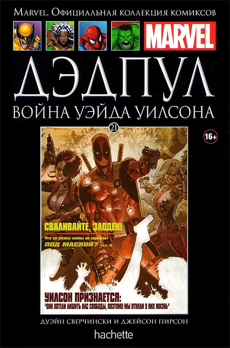 Ашет. Коллекция Marvel №21. Дэдпул. Война Уэйда Уилсона