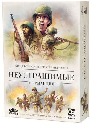 Неустрашимые. Нормандия