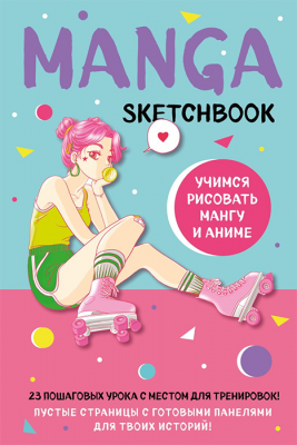 Manga Sketchbook. Учимся рисовать мангу и аниме! 23 пошаговых урока с подробным описанием техник и п