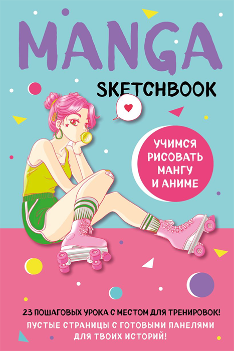Manga Sketchbook. Учимся рисовать мангу и аниме! 23 пошаговых урока с подробным описанием техник и п