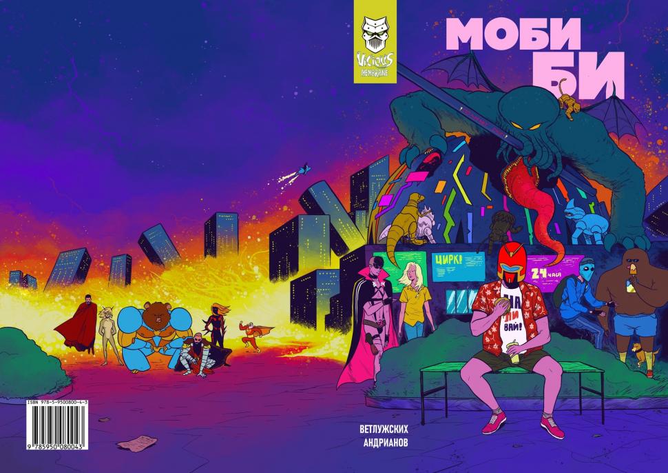 Моби Би