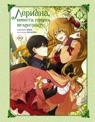 Лериана, невеста герцога по контракту. Книга 2