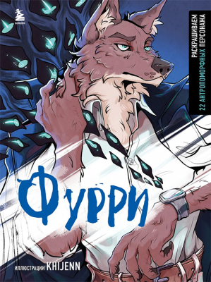 Раскраска. Фурри. Раскрашиваем 22 антропоморфных персонажа