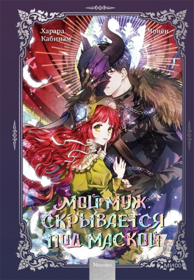 Мой муж скрывается под маской. Том 1 (Манхва)