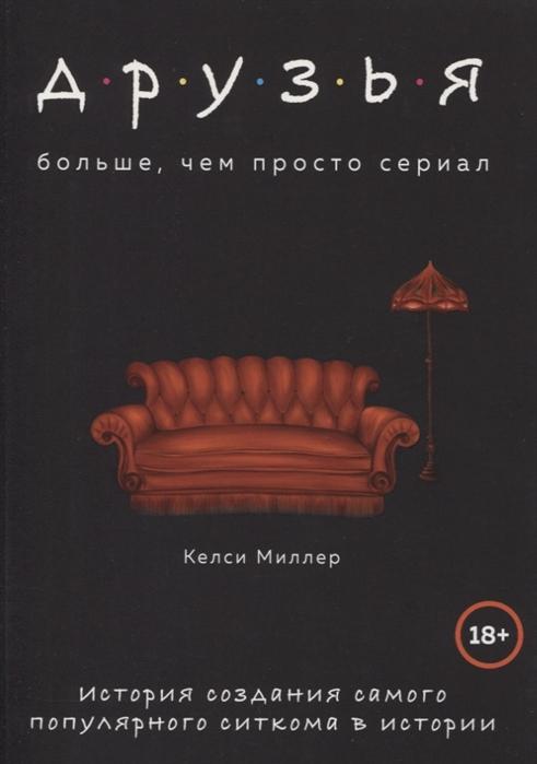 Друзья. Больше, чем просто сериал. История создания самого популярного ситкома в истории