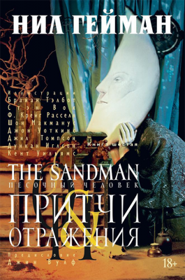 Песочный человек (The Sandman). Книга 6. Притчи и отражения