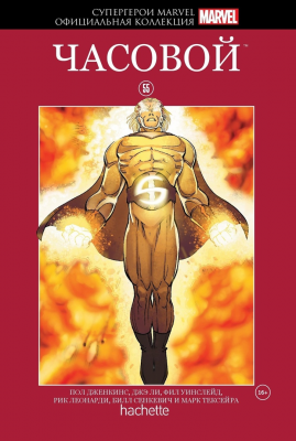 Супергерои Marvel. Официальная коллекция №55 Часовой