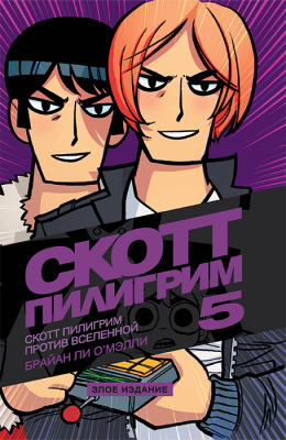 Скотт Пилигрим. Том 5. Против Вселенной (Злое издание)