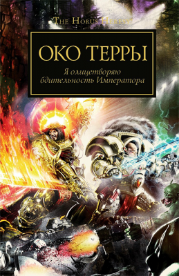 WarHammer 40000. Ересь Хоруса. Око Терры