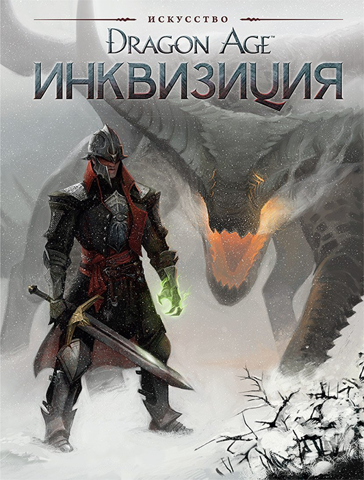 Dragon Age. Инквизиция (артбук)