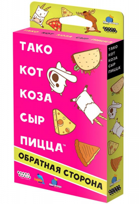 Тако, кот, коза, сыр, пицца: Обратная сторона