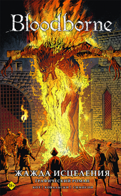 Bloodborne. Жажда исцеления