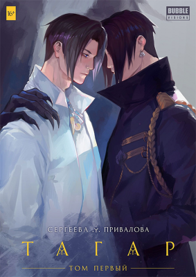 Тагар. Том 1