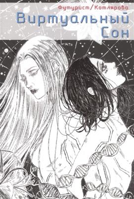 Виртуальный сон