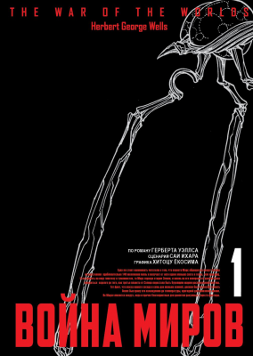 Война миров. Том 1 (манга)