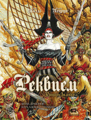 Реквием Рыцарь вампир: Битва драконов. Клуб адского пламени