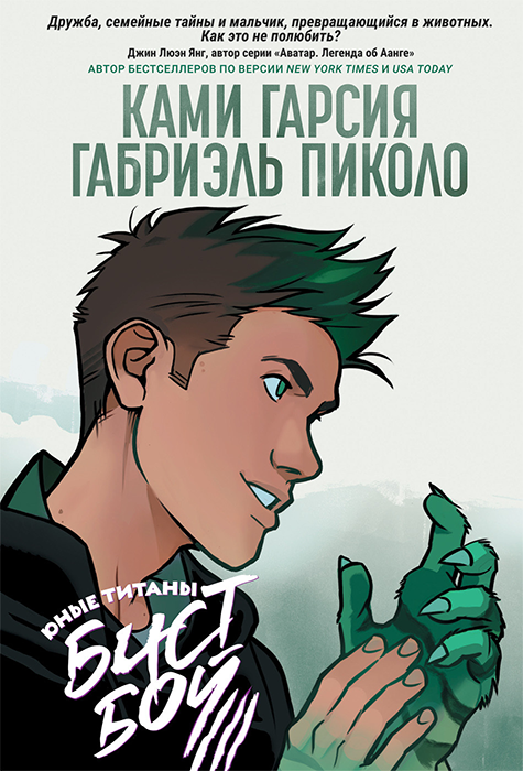 Юные Титаны. Бистбой