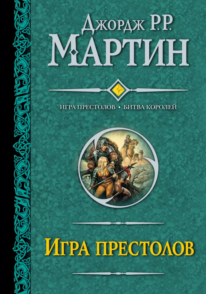 Игра Престолов: Игра престолов. Битва королей