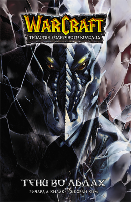 Warcraft. Трилогия Солнечного колодца. Тени во льдах (манга)
