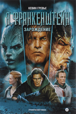 Я, Франкенштейн