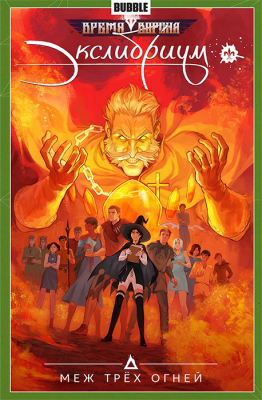 Экслибриум. Том 3. Меж трёх огней (новая обложка)