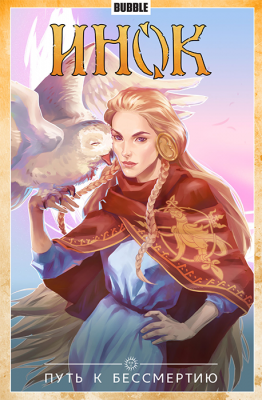 Инок. Том 8. Путь к бессмертию