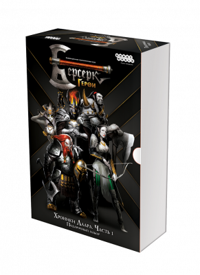 Берсерк. Герои Хроники Лаара. Часть 1. Подарочный набор
