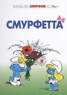 Смурфы. Том 3. Смурфетта