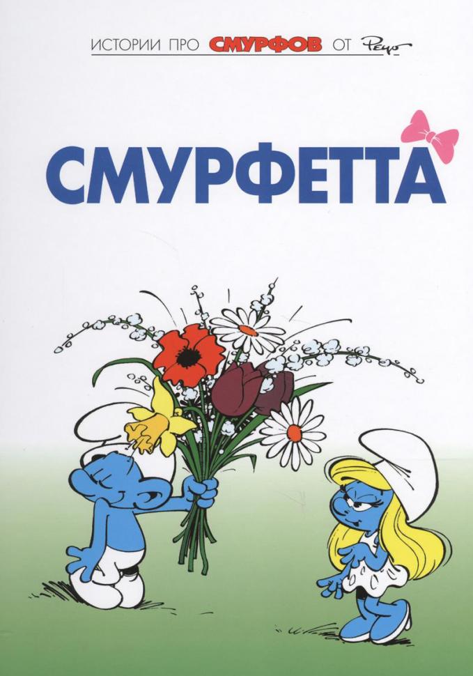 Смурфы. Том 3. Смурфетта