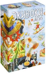 Экивоки. Лето (на русском)