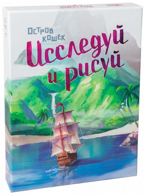 Остров кошек. Исследуй и рисуй (дополнение)