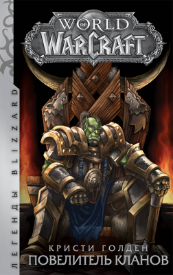 Варкрафт. World of Warcraft. Повелитель кланов