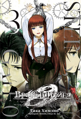 Врата Штейна 0. Том 3