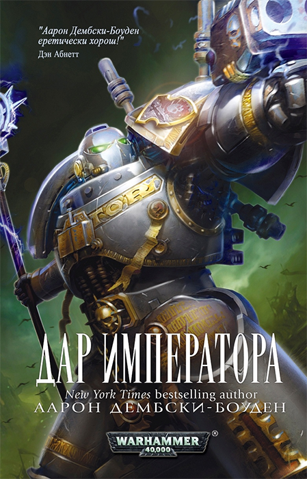 WarHammer 40000. Дар Императора