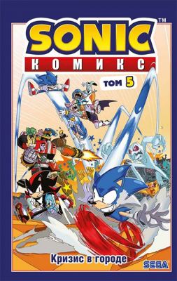Sonic. Соник. Том 5. Кризис в городе